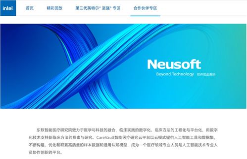 英特尔与东软携手 人工智能基础软件赋能数字化医疗体系